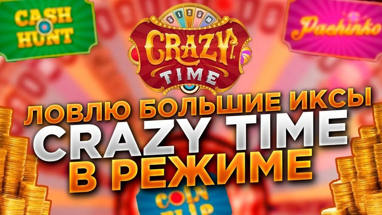 Crazy time. Crazy time выигрыш. Слот Crazy time. Crazy time Casino. Сколько выводятся деньги с крейзи тайм