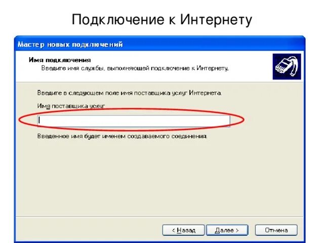 Подключить интернет днр. Подключение интернета. Имя подключения к интернету что это. Имя поставщика услуг интернета. Имя подключения.