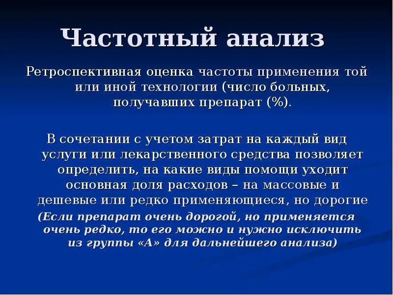 Технологии другими словами. Принцип частотного анализа. Ретроспективный анализ. Частотный анализ программирование. Ретроспективный метод оценки.