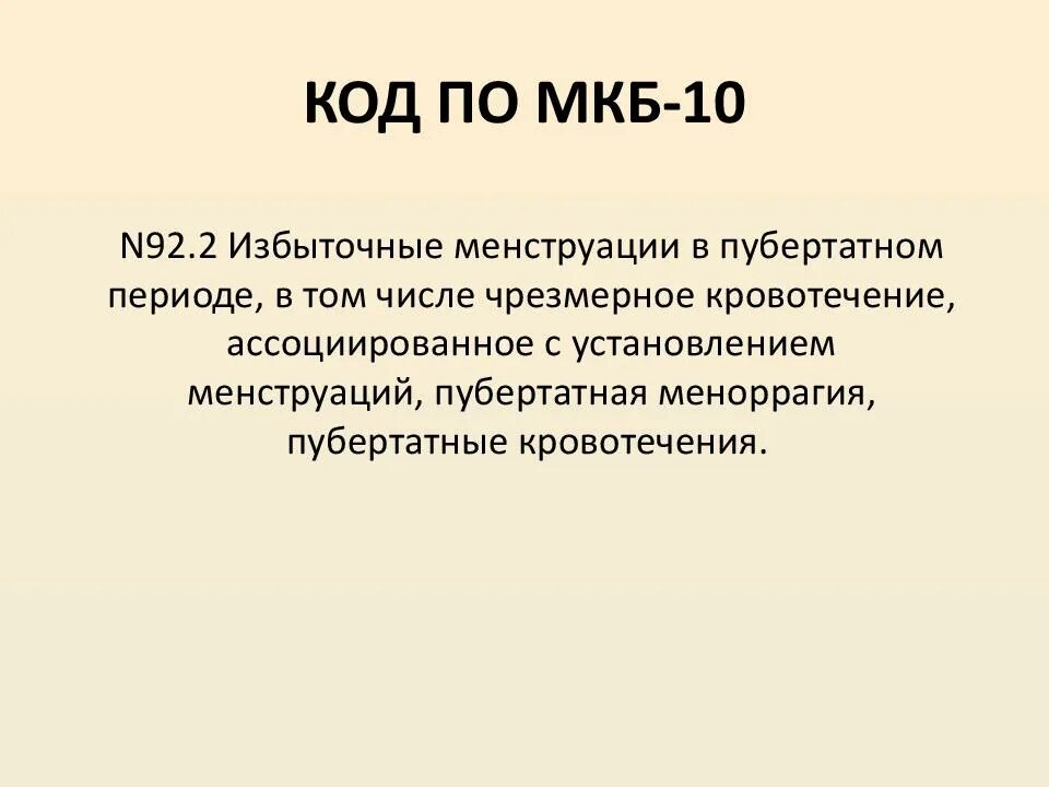 Нарушение цикла мкб 10. N92 код мкб 10. N92.1 код мкб. Код по мкб n. Маточное кровотечение мкб код 10.