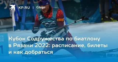 Биатлон кубок содружества 2024 расписание мурманск