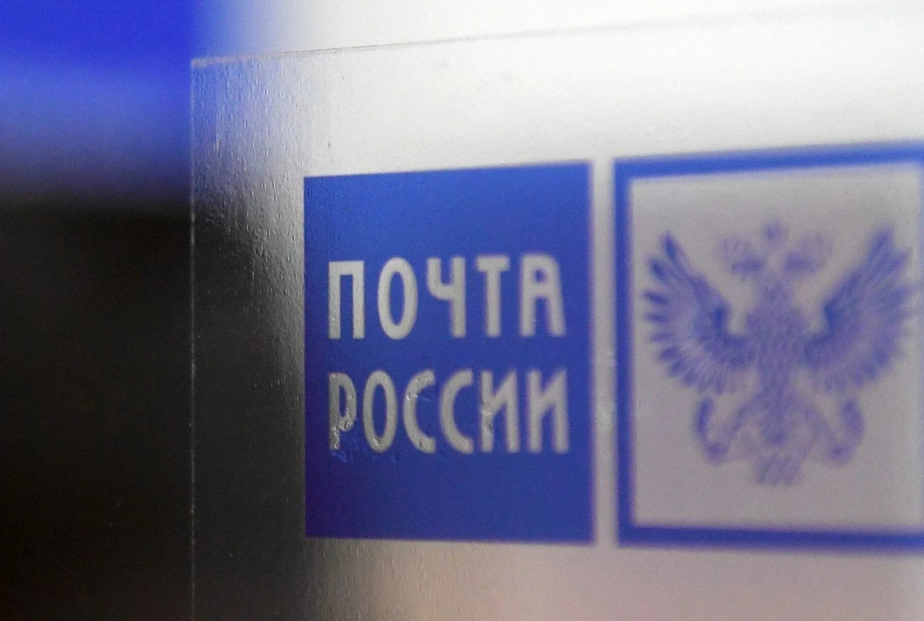 Почта госдумы. Почта россии. почтовые технологии почта россии. почта россии фон. почта россии обои.