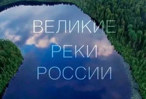 Две великих реки