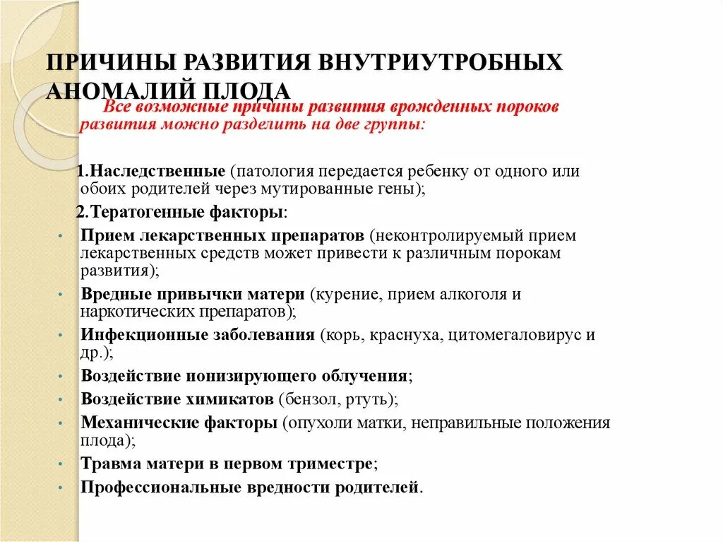 Анамалии развития плода. Причины аномалий развития зародыша. Причины пороков развития плода. Внутриутробные аномалии развития причины.