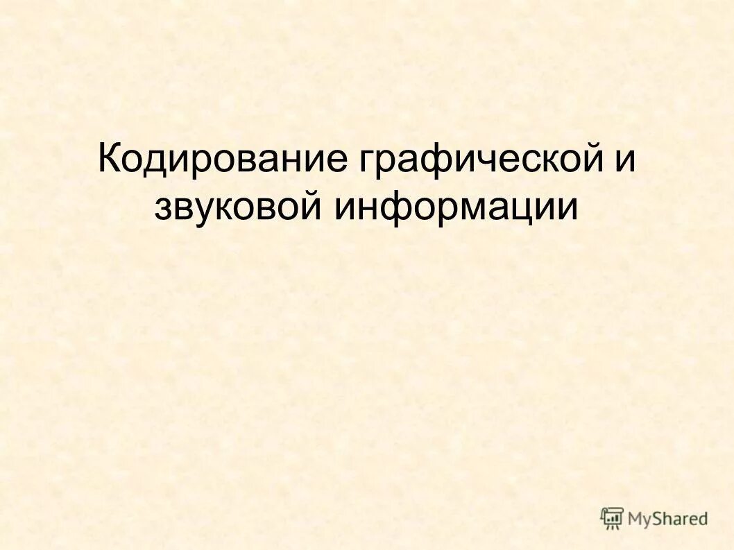 Кодирование графической и звуковой информации. Кодирование графической и звуковой информации