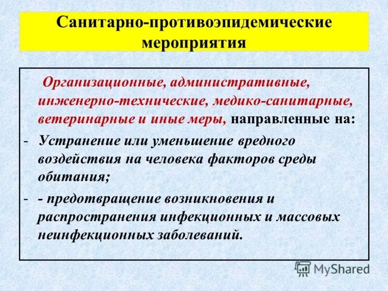 медико санитарные меры