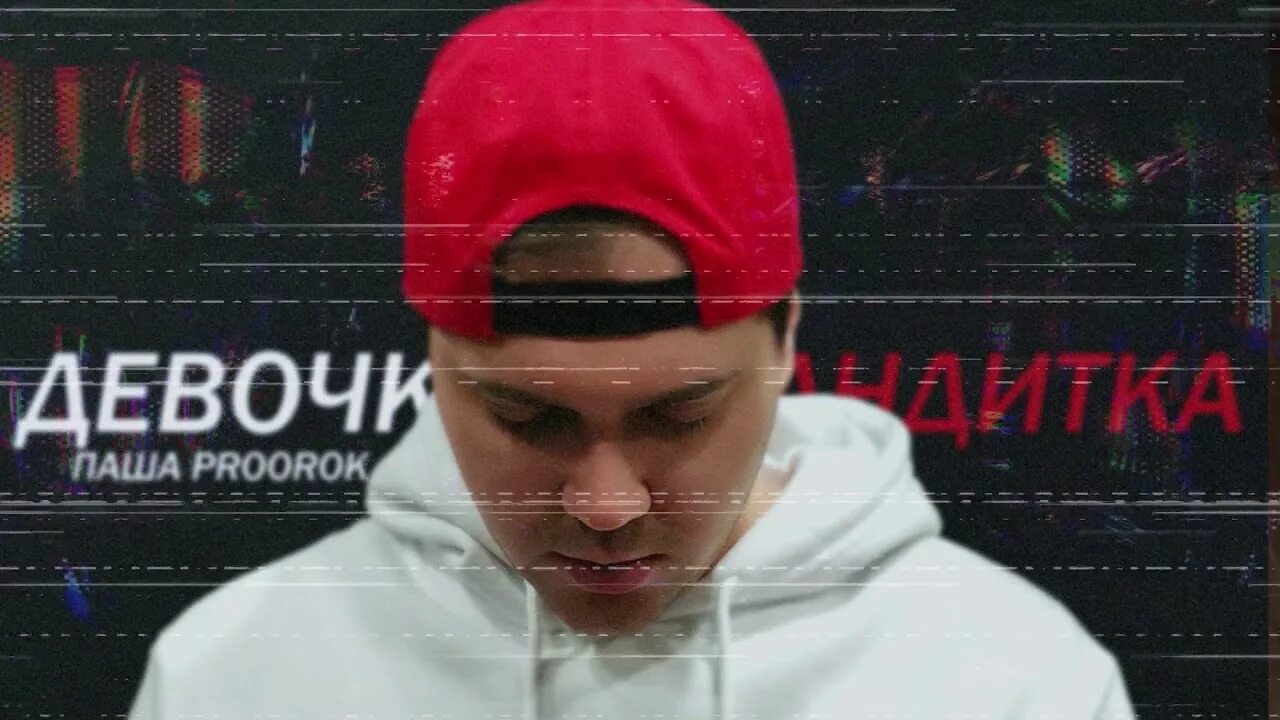 Proorok девочка бандитка. Эта девочка бандита. Девочка паша proorok. Proorok девочка бандитка. Девочка-бандитка паша proorok.