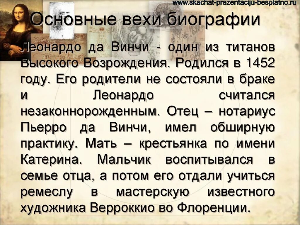 Титаны возрождения леонардо да винчи. Леонардо да винчи история 7 класс таблица. Леонардо да винчи (1452-1519) леонардо да винчи. Титаны возрождения леонардо да винчи. Леонардо да винчи история 7 класс таблица.