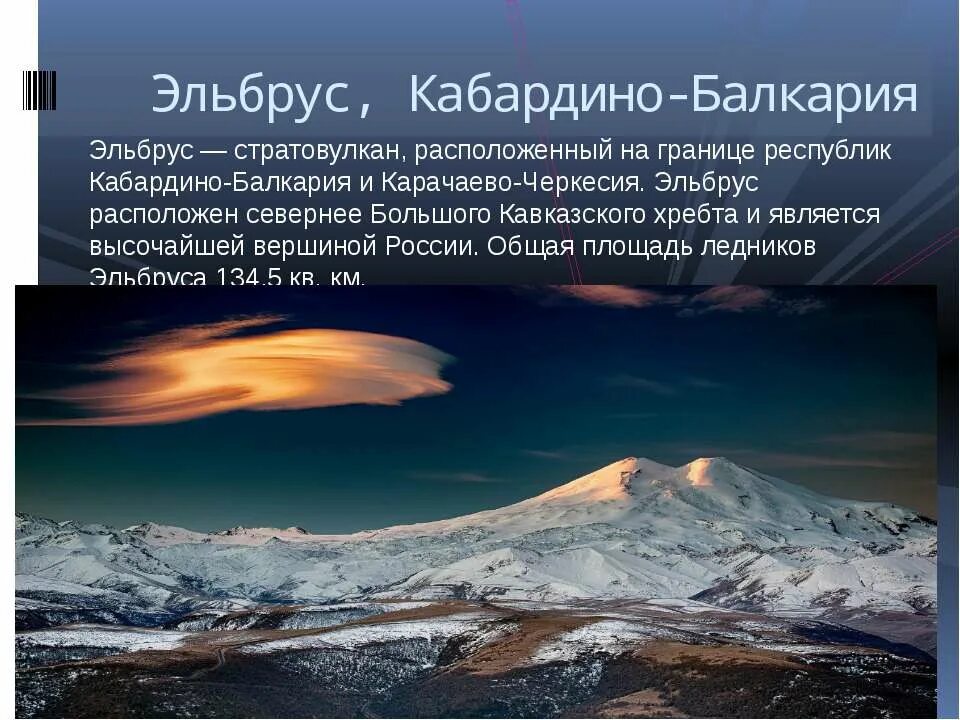 Вулкан Эльбрус. Эльбрус презентация. Гора Эльбрус презентация. Рассказ про вулкан Эльбрус. Гора эльбрус кратко