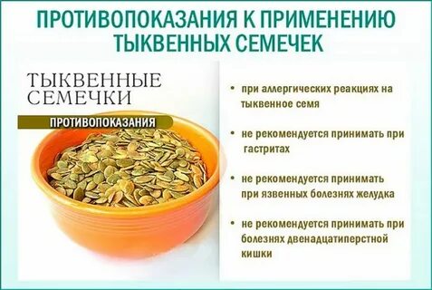 Свойства тыквенных семян