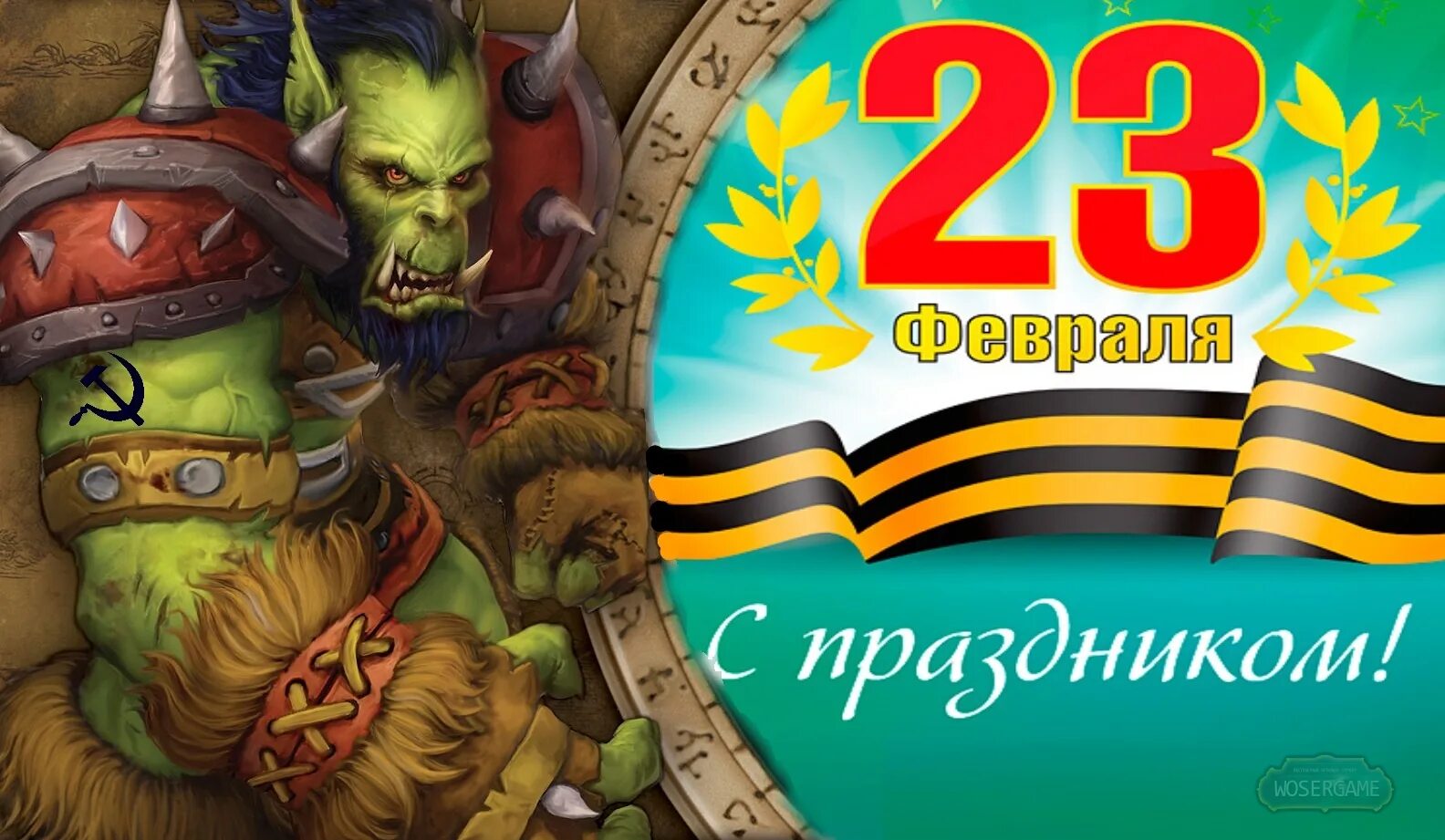 World of Warcraft 23 февраля. Поздравляю 23 февраля Warcraft. С 23 февраля wow. 23 Февраля варкрафт поздравления. Поздравление дота 2