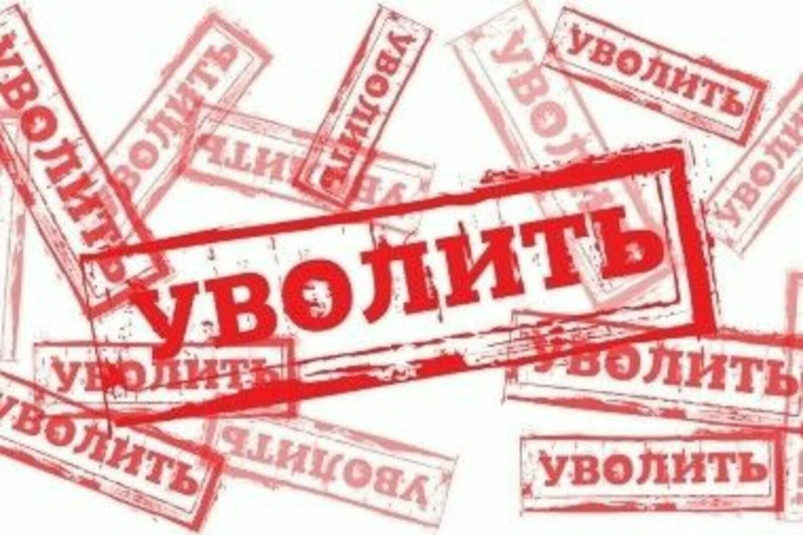 Уволят х. Штамп уволен. Уволен надпись. Красный штамп уволен. Надпись вы уволены.