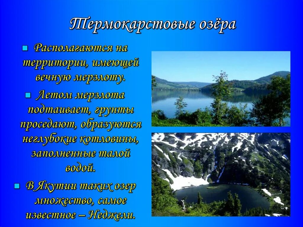 Термокарстовые озера примеры. Термокарстовые озера якутии. термокарстовая озерная котловина. озера термокарстового происхождения. термокарстовые котловины в россии.
