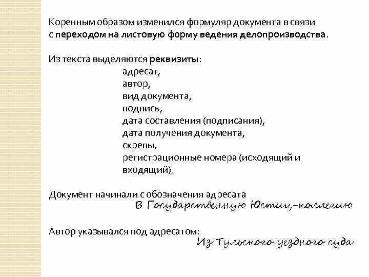 Реквизит документа это формуляр документа. Листовая форма делопроизводства. формуляр документа это в делопроизводстве. формы написания документов в приказном делопроизводстве. коллежское делопроизводство реквизиты.