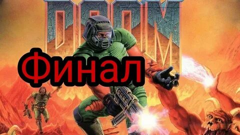 Конец дума
