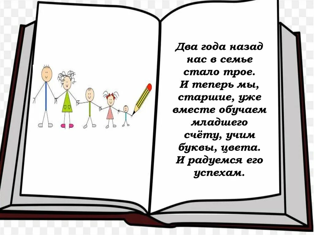 Был один а стало трое название. Вас стало трое. Теперь нас стало трое стих. 1 Год назад нас стало трое. Мы уже Старшие.