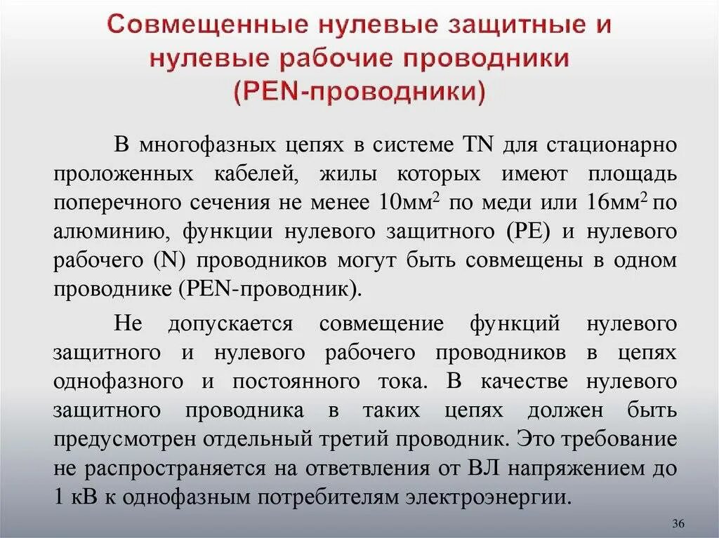 Совмещенные нулевые защитные и нулевые рабочие проводники. Совмещенный нулевой защитный и нулевой рабочий. Требования к нулевому защитному проводнику. Обозначение нулевого защитного проводника.