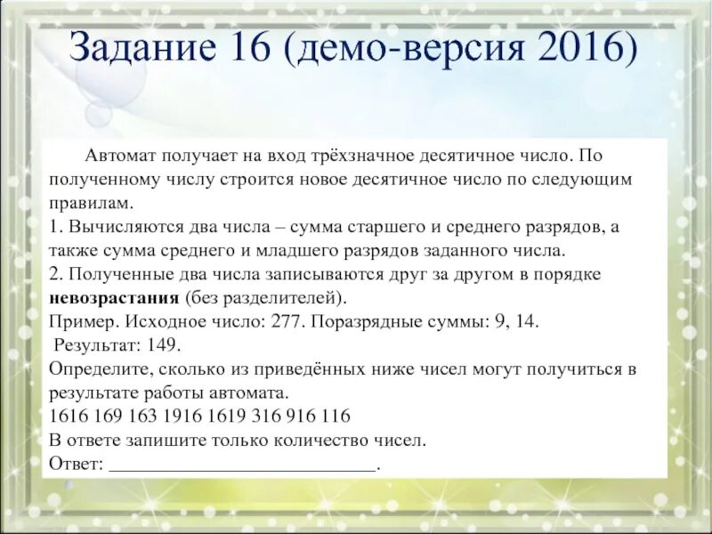 Автомат получает на вход трехзначное число. Число 16 задания. Автомат получает на вход трехзначное число по этому исходное число 277. Задание 1 автомат получает на выход трехзначное число. Автомат получает на вход нечетное число