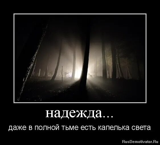 Цитаты про свет и тьму. Цитаты про свет. Света демотиватор. Всегда есть на что надеяться