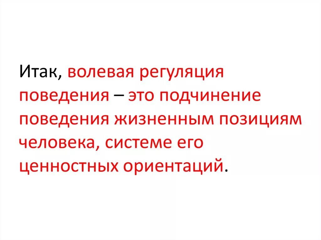 Волевое регулирование поведения. Волевая регуляция поведения. Эмоционально-волевая регуляция поведения. Волевая регуляция человеческого поведения. Волевая регуляция деятельности человека.