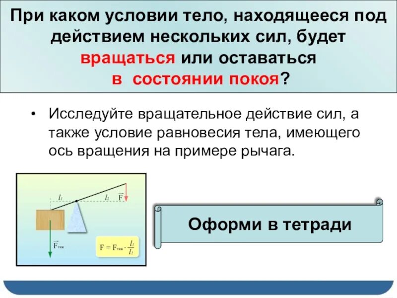 Условие равновесия тела под действием нескольких сил. Равновесие тел. Условия равновесия тел. Условие равновесия тела имеющего ось вращения. Полное условие равновесия