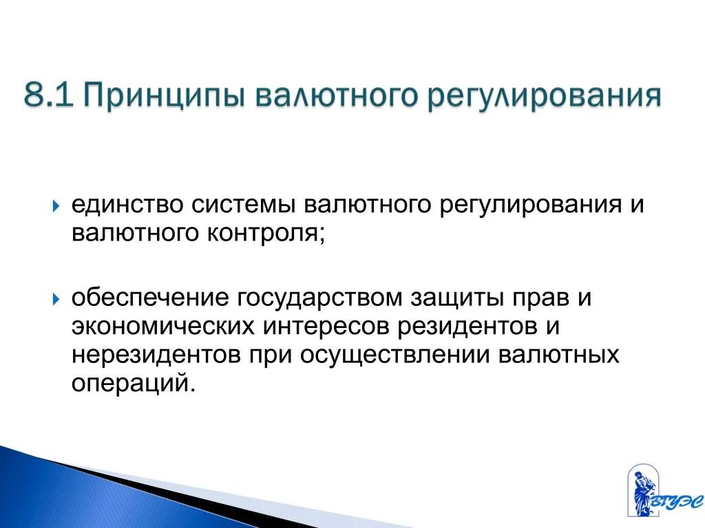 Принципы валютного регулирования и контроля. Принципы валютного регулирования и валютного контроля. Принципы валютных операций. Единство системы валютного регулирования и валютного контроля. Осуществление валютных операций резидентами