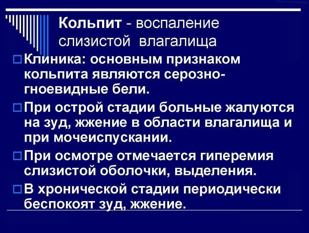Кольпит что это такое у женщин симптомы. Кольпит клинические проявления. кольпит клиническая картина.