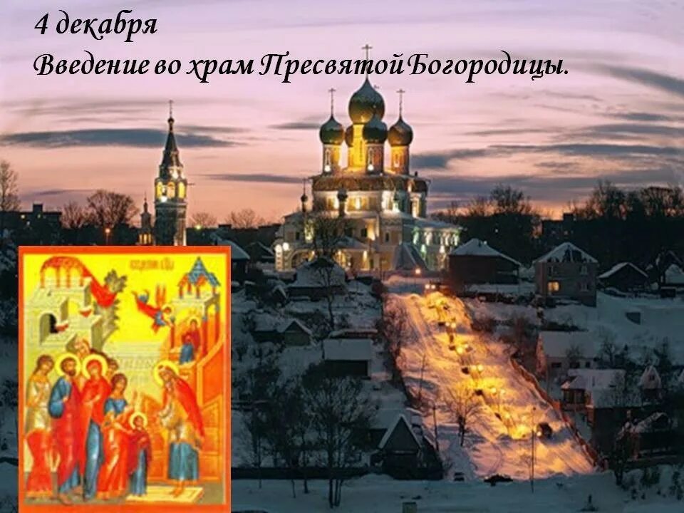 Изменения 4 декабря. 4 декабря введение во храм пресвятой богородицы. 4 декабря православный праздник. 4 декабря праздник церковный. картинки введение во храм пресвятой богородицы 4 декабря.