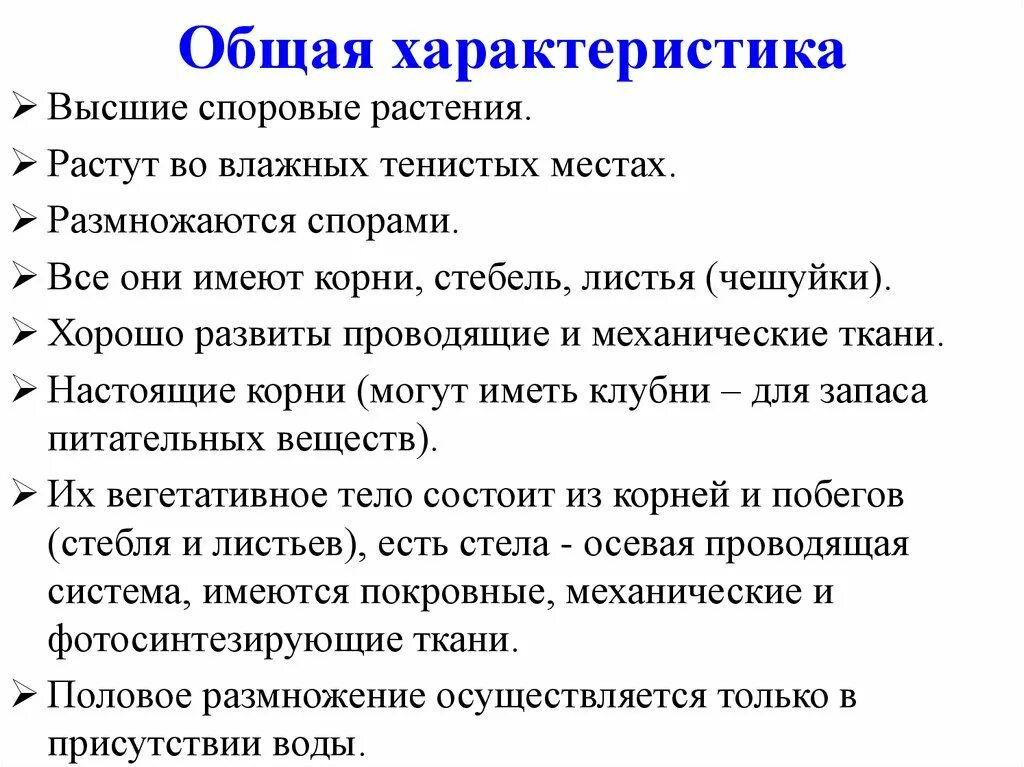 Высокие характеристики. Характеристика высших споровых растений 5 класс биология. Общая характеристика высших споровых. Общая характеристика споровых растений таблица. Общая характеристика высших растений таблица.