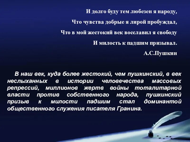 И долго буду тем любезен я народу. И долго буду тем любезен я народу что чувства добрые. Чувства добрые я лирой пробуждал. И долго тем любезен буду я народу что чувства добрые лирой пробуждал.