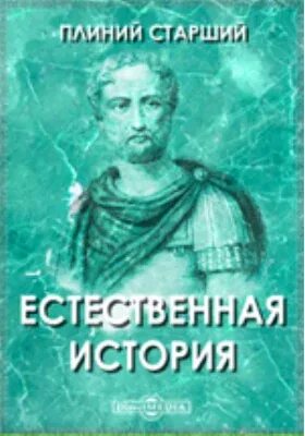 Естественная история плиний старший книга. Естественная история автор. Естественная история плиний старший книга. Коленкоровые переплеты книг до 1925 года. Естественная история души.