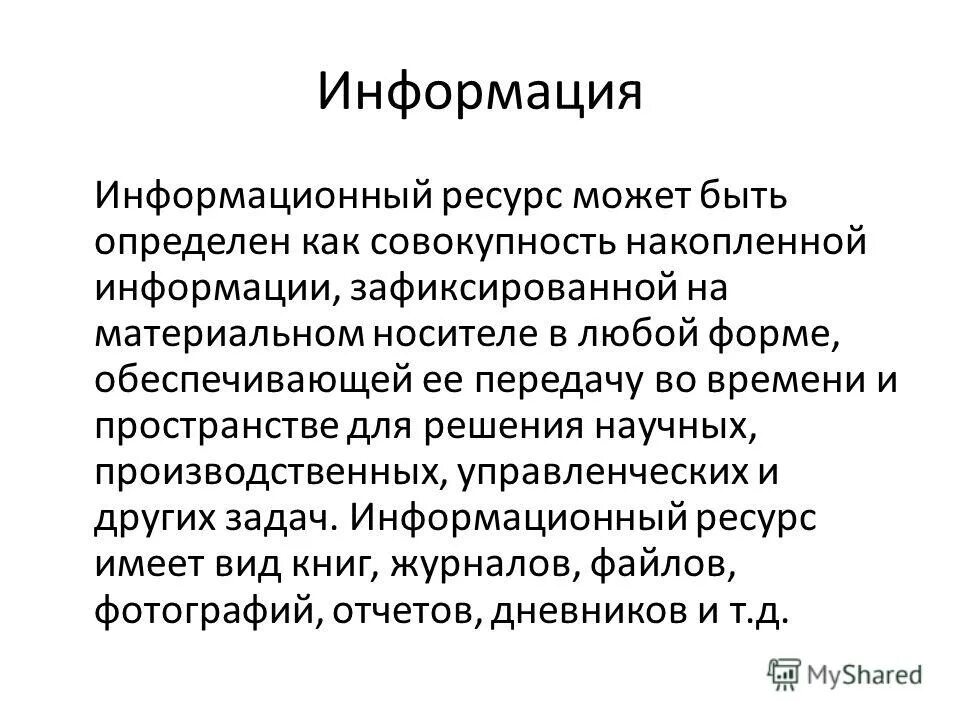 информация зафиксированная любым способом на любом носителе. документ как материальный носитель информации. документированная информация это. способы фиксации. электронный документ – информация, зафиксированная.