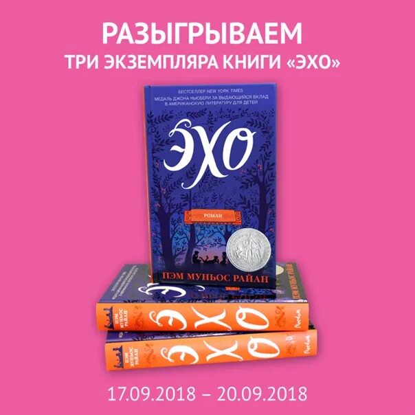 Книга эхо отзывы. Эхо книга Пэм Муньос. Книга Эхо обложка. Эхо книга 12+.