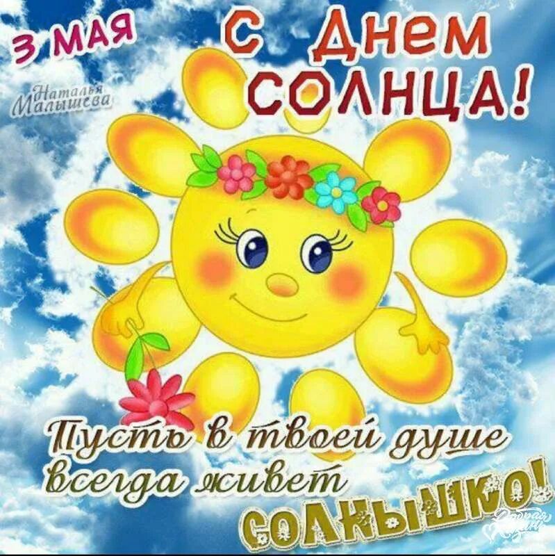 Праздник солнышко. Дни солнца. день солнца поздравления. день солнца открытки. поздравление с солнышком.