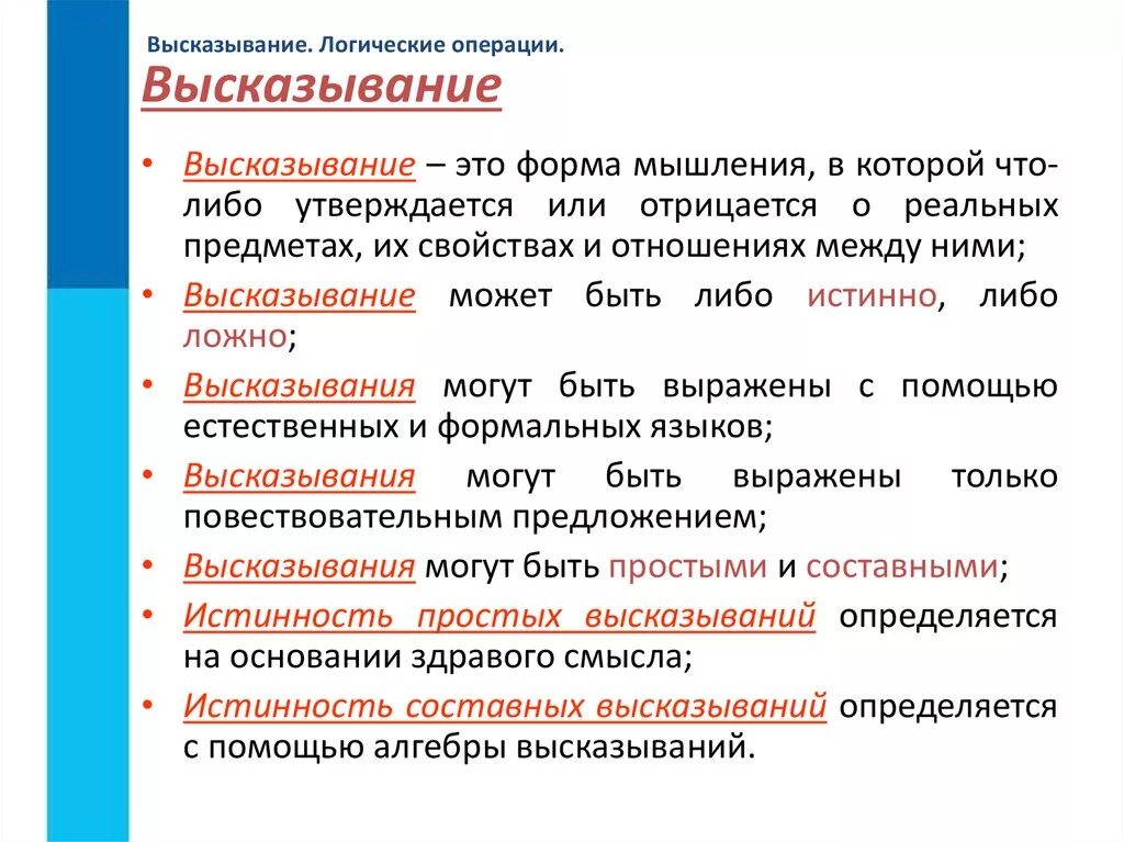 Логические высказывания. Офнические высказывания. Понятие логического высказывания. Виды логических высказываний в информатике. Простое выражение пример