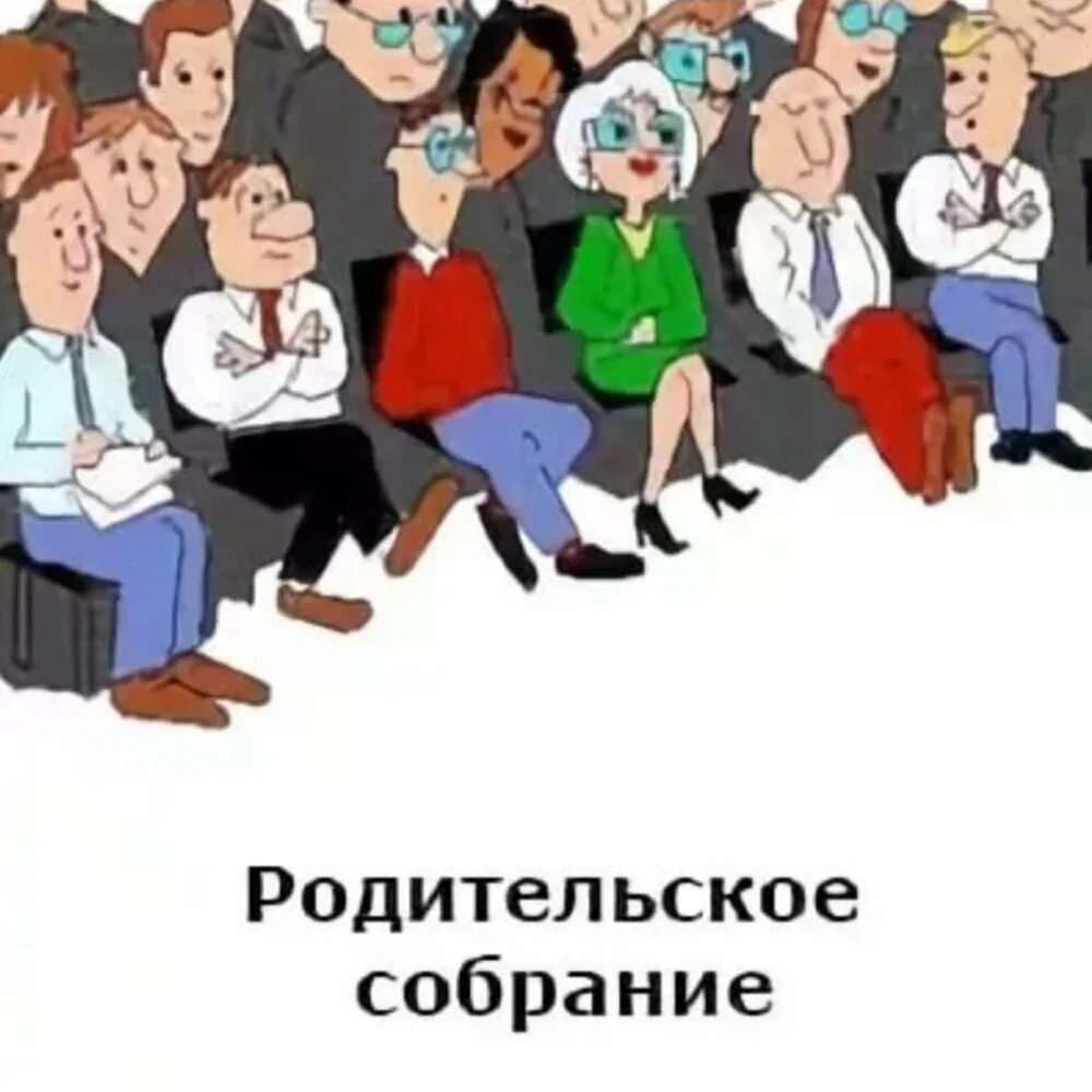 Собрание про школу. Собрание родителей. Родительское собрание рисунок. Род собрание. Родительское собрание в школе рисунок.