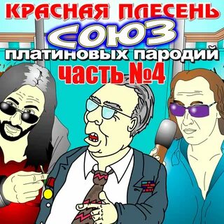 Красная плесень популярные пародии