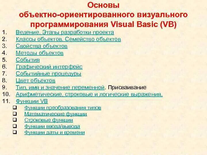 Основы ориентированного программирования. Основы объектно-ориентированного визуального программирования. основные принципы визуального программирования. объектно-ориентированный язык visual basic. структура программы бейсик.