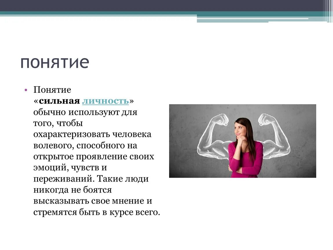 Упражнение волевого качества. Сильная личность. Понятие сильная личность. Сильная личность личность. Характеристика сильной личности.