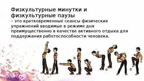 Физкультурные минутки комплекс