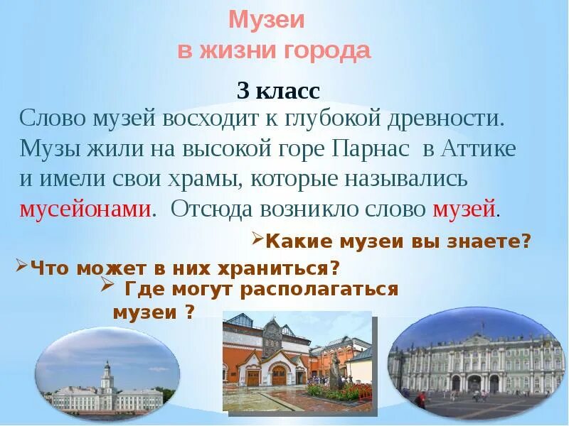 Какие музеи вам нравятся больше всего объясните. Музей слово. Текст про музей. Музейные тексты. Определение слова музей.