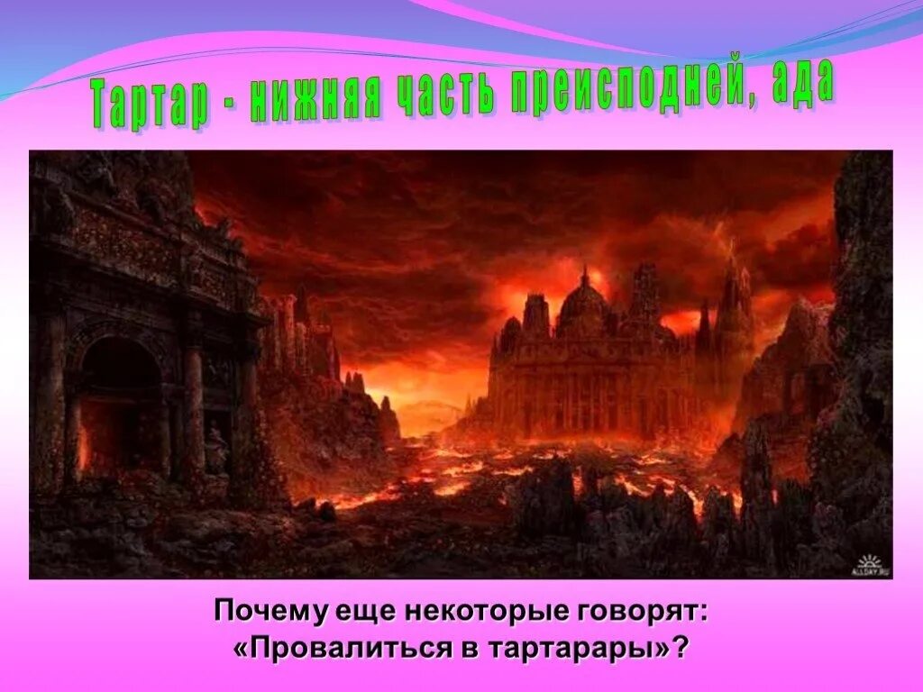 Провалиться в тартарары. Провалиться в тартарары мифологическое происхождение. Тартар презентация. Фразеологизм провалиться в тартарары.