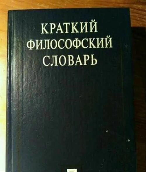 Философский словарь. Философия словарь. Школьный философский словарь. Большой философский словарь.