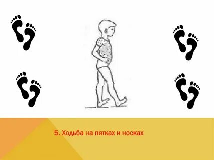 Ходьбы 6 ходьбы 6