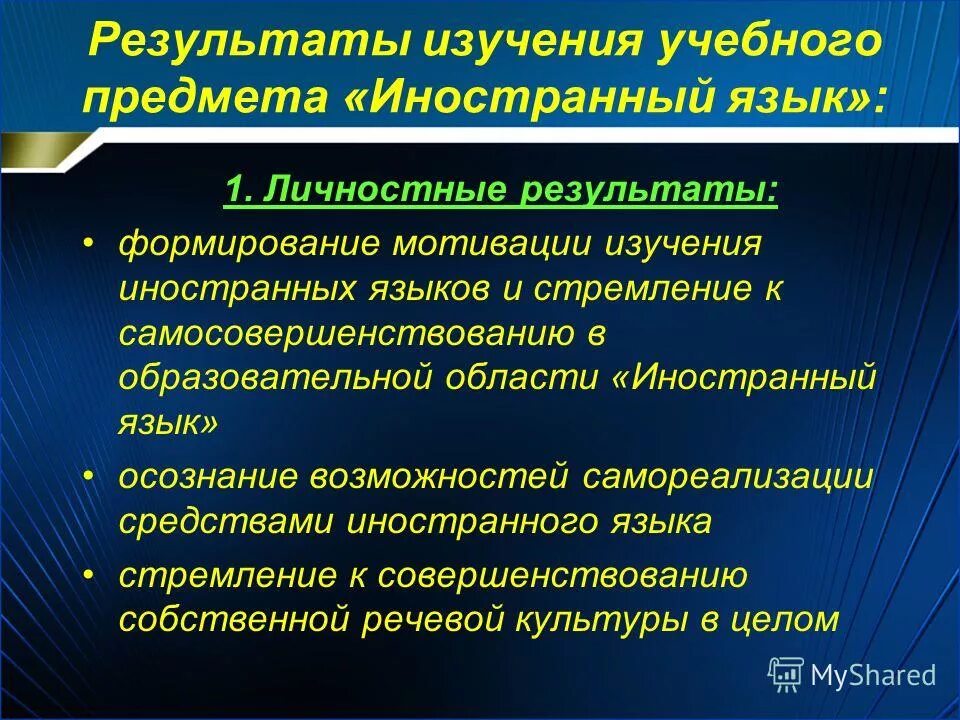 В результате изучения иностранного. Средства развития мотивации к изучению иностранного языка. основные характеристики иностранного языка как учебного предмета. результаты при изучении иностранного языка. личностные результаты при изучении английского языка-.