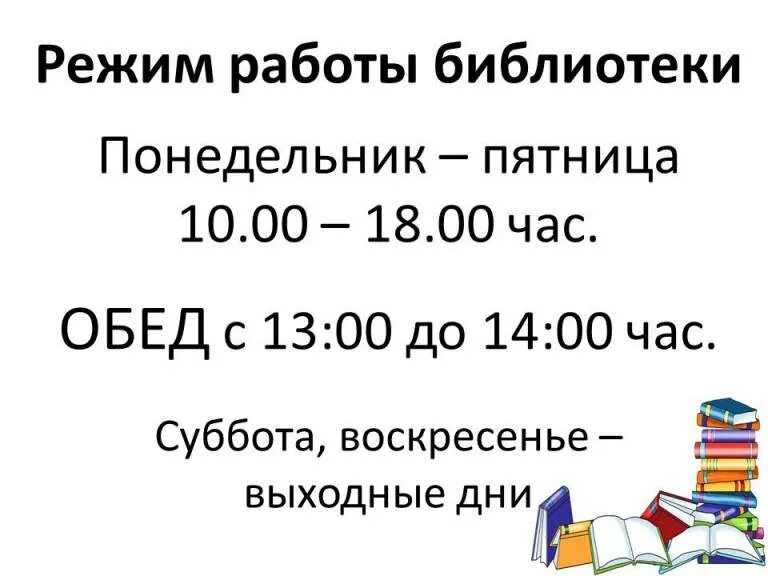 Часы работы библиотеки. График работы библиотеки. Расписание библиотеки. Расписание работы библиотеки. Объявление о режиме работы библиотеки.