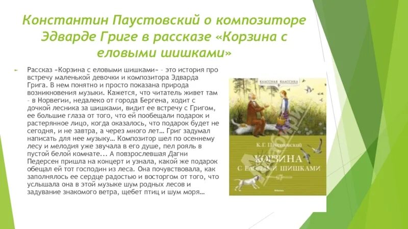 Паустовский краткое содержание корзина с еловыми. Пересказ произведения корзина с еловыми шишками. Рассказ корзина с еловыми шишками. Краткий пересказ корзина с еловыми шишками. Рассказ Паустовского корзина с еловыми шишками.