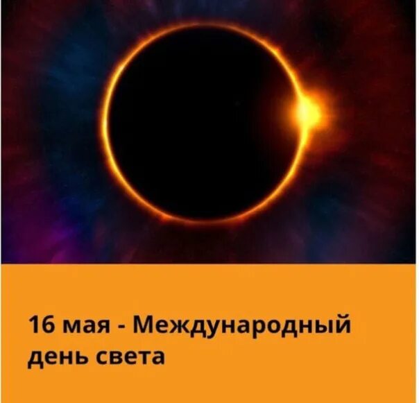 Какой сегодня свет. Международный день света. Международный день света презентация. Международный день света 2023. 16 Мая отметим день света.