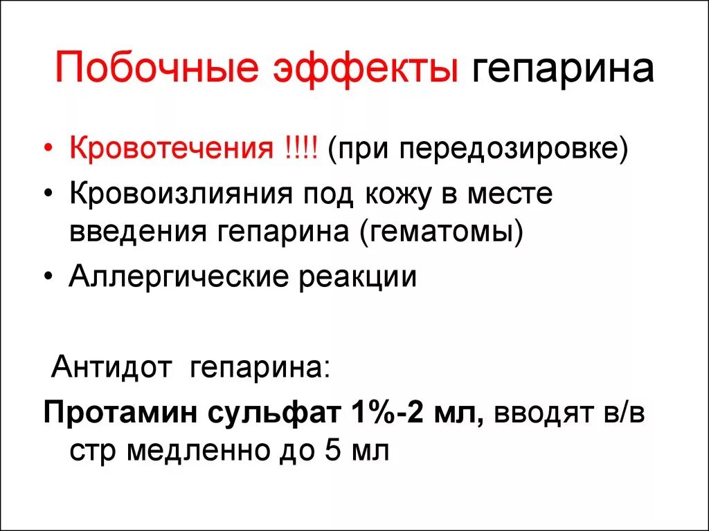 Осложнения гепарина. Передозировка гепарина симптомы. Осложнения после введения гепарина. Осложнения введения гепарина. Гепарин побочные эффекты.