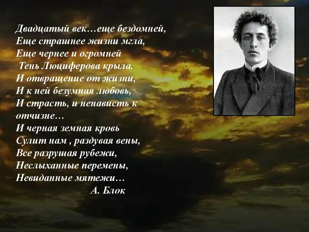 Стихотворение блока 20 века. Двадцатый век еще бездомней еще страшнее жизни мгла. Поэзия серебряного века. Стихи 20 века. Двадцатый век еще бездомней еще.